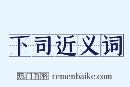 下司近义词是什么意思的图片